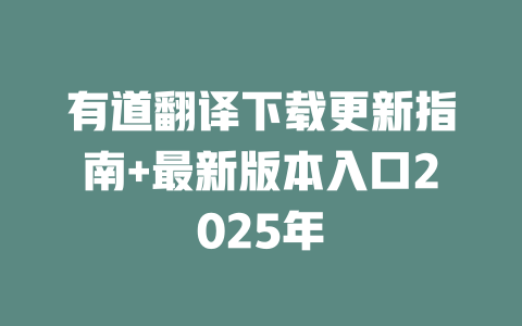 有道翻译下载更新指南+最新版本入口2025年 二
