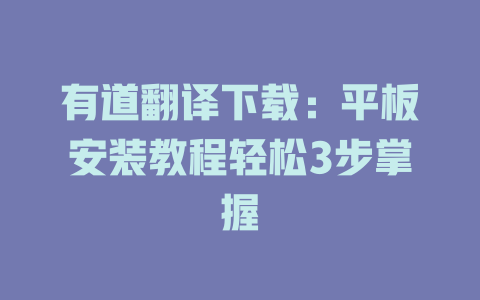 有道翻译下载：平板安装教程轻松3步掌握 二