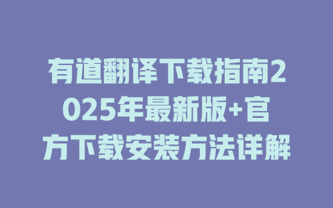有道翻译下载指南2025年最新版+官方下载安装方法详解 二