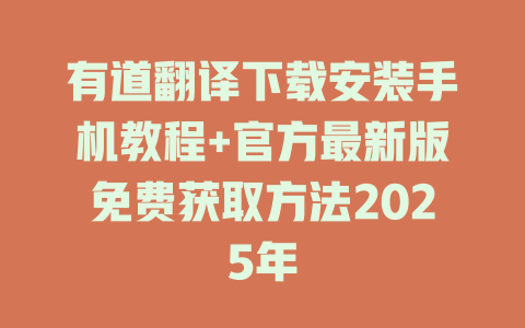 有道翻译下载安装手机教程+官方最新版免费获取方法2025年 二