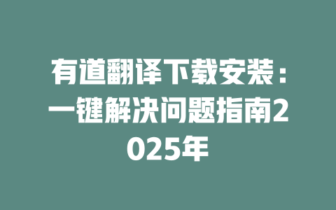 有道翻译下载安装：一键解决问题指南2025年 二