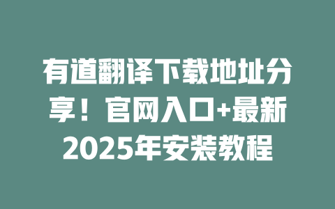 有道翻译下载地址分享！官网入口+最新2025年安装教程 二