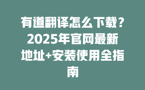 有道翻译怎么下载？2025年官网最新地址+安装使用全指南 二
