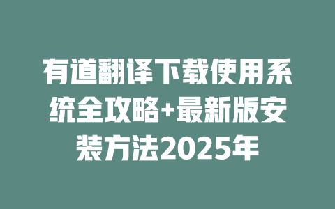 有道翻译下载使用系统全攻略+最新版安装方法2025年 二