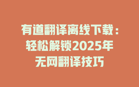 有道翻译离线下载：轻松解锁2025年无网翻译技巧 二