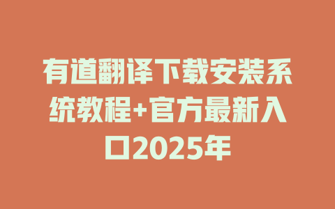 有道翻译下载安装系统教程+官方最新入口2025年 二