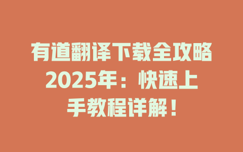 有道翻译下载全攻略2025年：快速上手教程详解！ 二