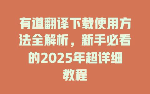 有道翻译下载使用方法全解析，新手必看的2025年超详细教程 二