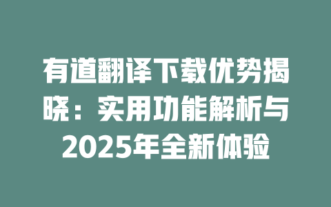 有道翻译下载优势揭晓：实用功能解析与2025年全新体验 一