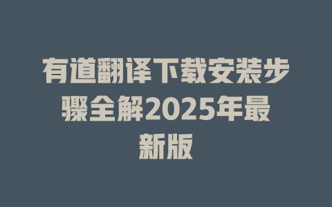 有道翻译下载安装步骤全解2025年最新版 二