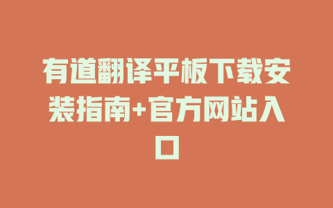 有道翻译平板下载安装指南+官方网站入口 二