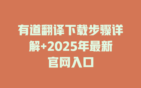 有道翻译下载步骤详解+2025年最新官网入口 二