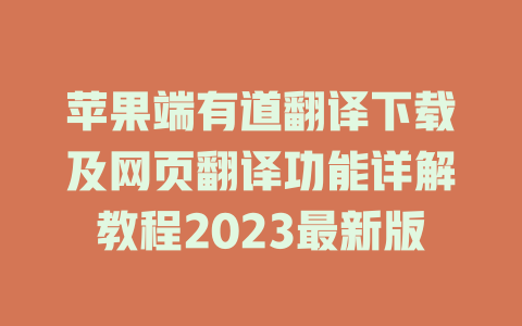 苹果端有道翻译下载及网页翻译功能详解教程2023最新版 二