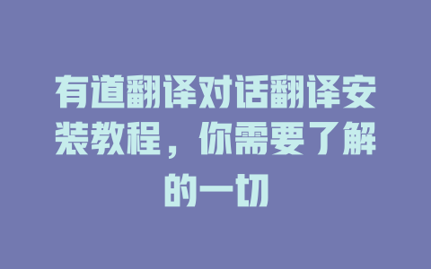有道翻译对话翻译安装教程，你需要了解的一切 二