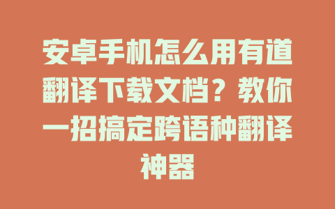 安卓手机怎么用有道翻译下载文档？教你一招搞定跨语种翻译神器 二