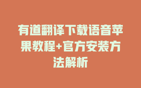 有道翻译下载语音苹果教程+官方安装方法解析 二