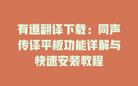 有道翻译下载：同声传译平板功能详解与快速安装教程 二