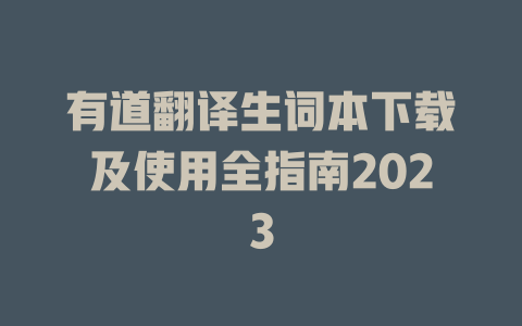 有道翻译生词本下载及使用全指南2023 二