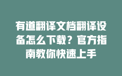 有道翻译文档翻译设备怎么下载？官方指南教你快速上手 二