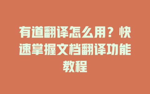 有道翻译怎么用？快速掌握文档翻译功能教程 二