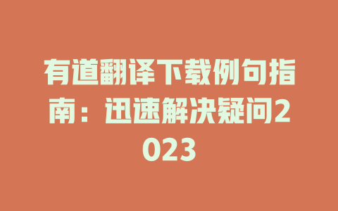 有道翻译下载例句指南：迅速解决疑问2023 二