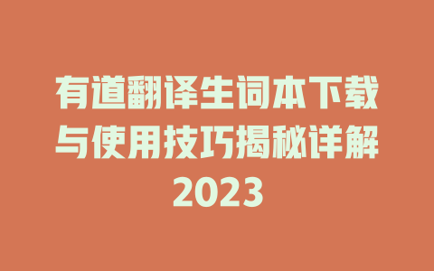 有道翻译生词本下载与使用技巧揭秘详解2023 二