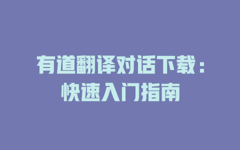 有道翻译对话下载：快速入门指南 二