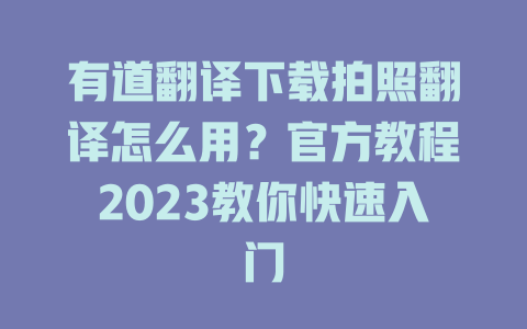 有道翻译下载拍照翻译怎么用？官方教程2023教你快速入门 二