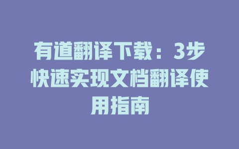 有道翻译下载：3步快速实现文档翻译使用指南 二