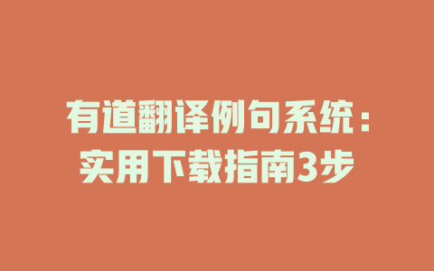 有道翻译例句系统：实用下载指南3步 二