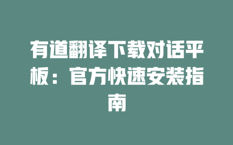 有道翻译下载对话平板：官方快速安装指南 二