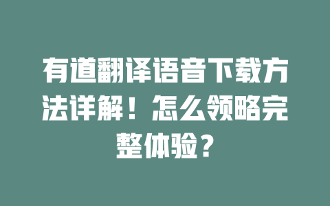 有道翻译语音下载方法详解！怎么领略完整体验？ 二
