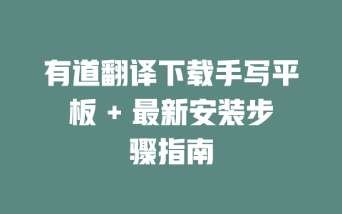 有道翻译下载手写平板 + 最新安装步骤指南 二