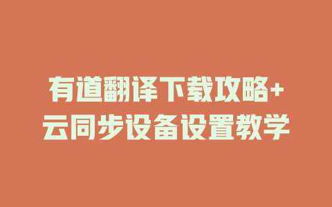 有道翻译下载攻略+云同步设备设置教学 二