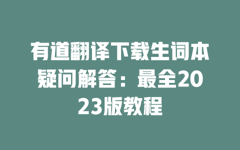 有道翻译下载生词本疑问解答：最全2023版教程 二