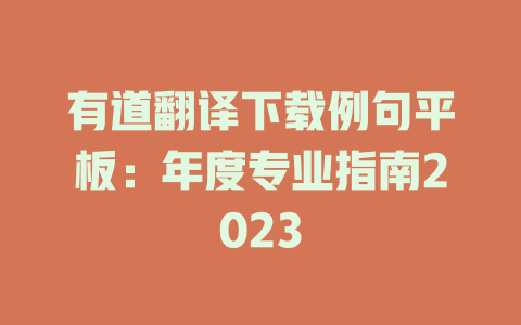 有道翻译下载例句平板：年度专业指南2023 二