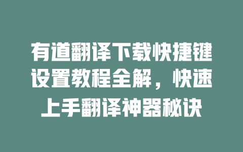 有道翻译下载快捷键设置教程全解，快速上手翻译神器秘诀 二