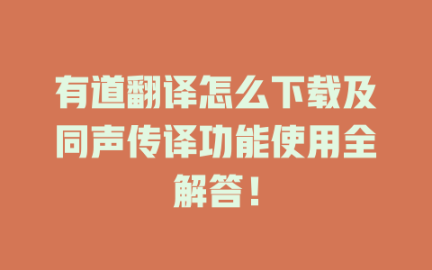 有道翻译怎么下载及同声传译功能使用全解答！ 二