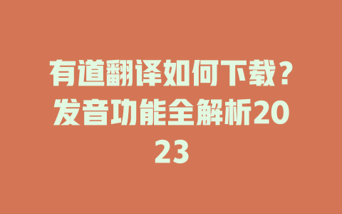 有道翻译如何下载？发音功能全解析2023 二