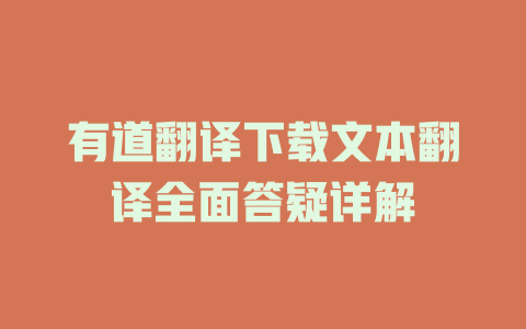 有道翻译下载文本翻译全面答疑详解 二