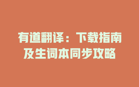 有道翻译：下载指南及生词本同步攻略 二
