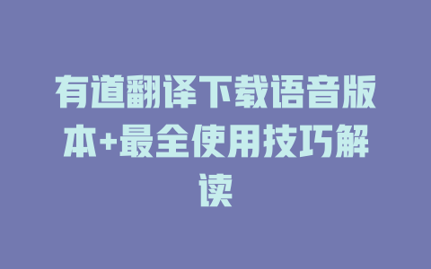 有道翻译下载语音版本+最全使用技巧解读 二
