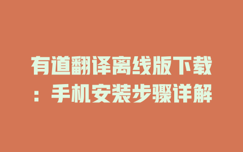 有道翻译离线版下载：手机安装步骤详解 二
