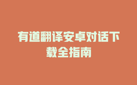有道翻译安卓对话下载全指南 二