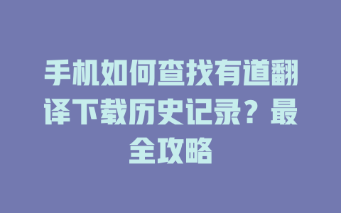 手机如何查找有道翻译下载历史记录？最全攻略 二