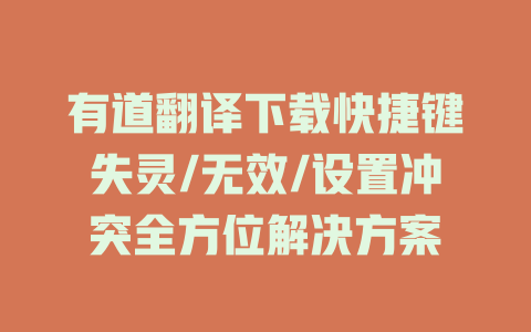 有道翻译下载快捷键失灵/无效/设置冲突全方位解决方案 二
