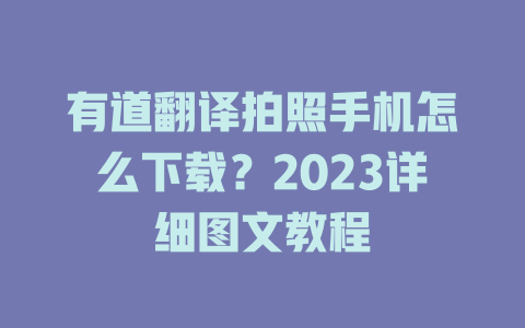 有道翻译拍照手机怎么下载？2023详细图文教程 二