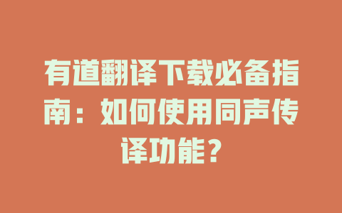 有道翻译下载必备指南：如何使用同声传译功能？ 二