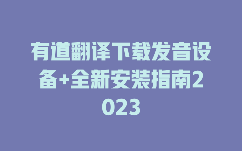 有道翻译下载发音设备+全新安装指南2023 二