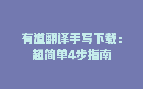 有道翻译手写下载：超简单4步指南 二